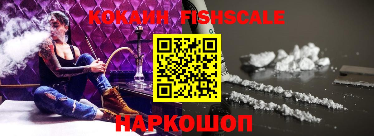 Кокаин FishScale  Вход с VPN  Железногорск  COCAIN Fish Scale 