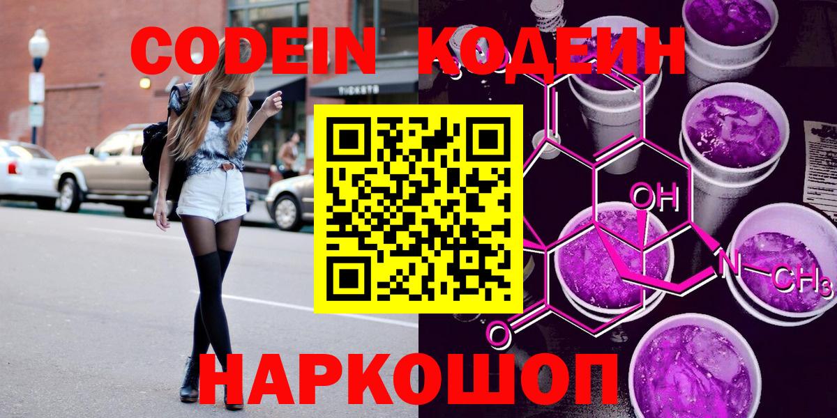 Железногорск  Codein Purple Drank  Вход с VPN  Codein напиток Lean (лин) 